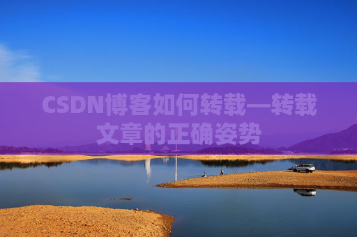 CSDN博客如何转载—转载文章的正确姿势