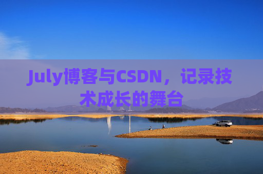 July博客与CSDN，记录技术成长的舞台