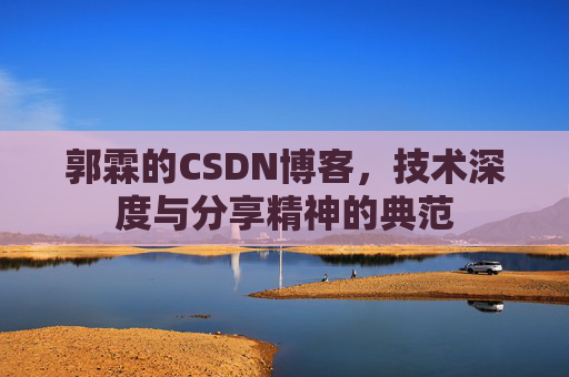 郭霖的CSDN博客，技术深度与分享精神的典范