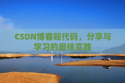 CSDN博客贴代码,分享与学习的最佳实践