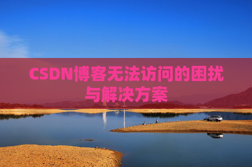 CSDN博客无法访问的困扰与解决方案