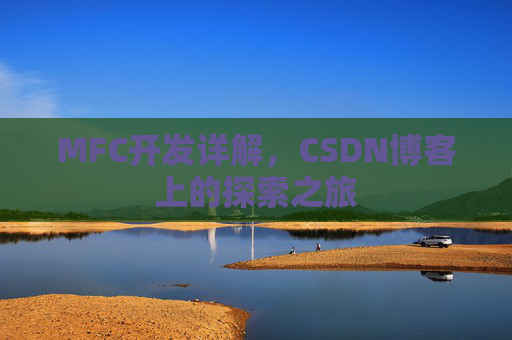 MFC开发详解，CSDN博客上的探索之旅