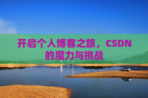 开启个人博客之旅，CSDN的魔力与挑战