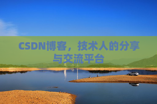 CSDN博客，技术人的分享与交流平台