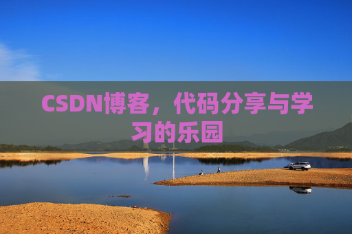 CSDN博客，代码分享与学习的乐园
