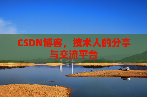 CSDN博客，技术人的分享与交流平台