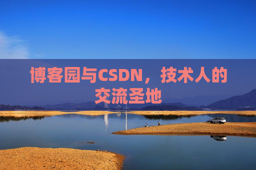 博客园与CSDN，技术人的交流圣地