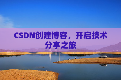 CSDN创建博客，开启技术分享之旅