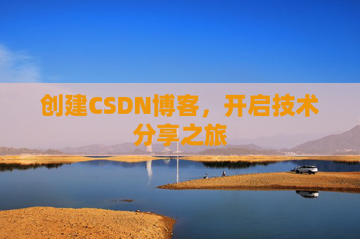 创建CSDN博客，开启技术分享之旅