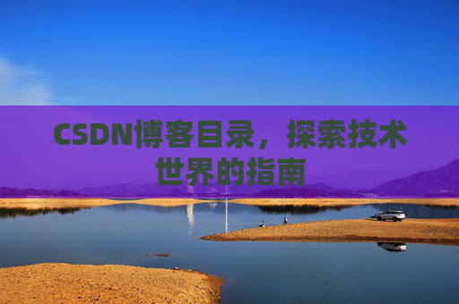 CSDN博客目录，探索技术世界的指南
